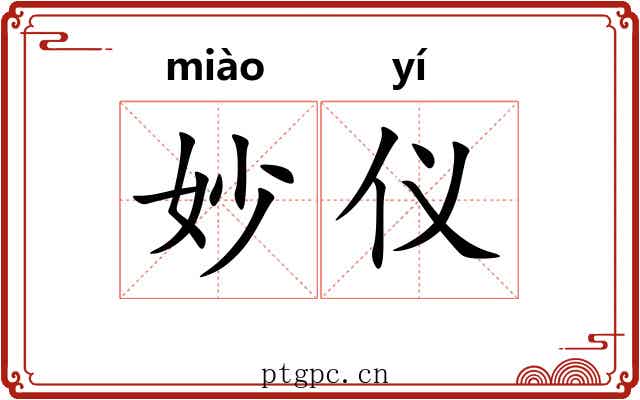 妙仪