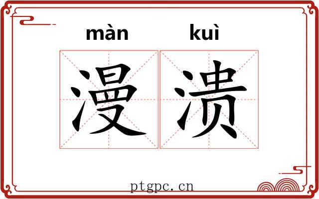 漫溃