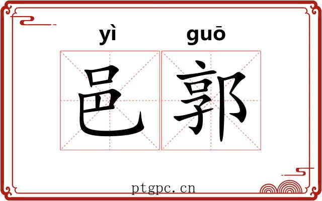 邑郭