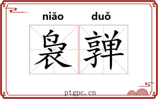 袅亸