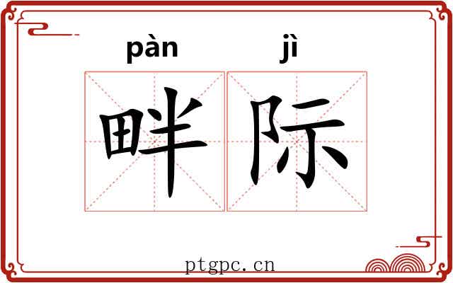 畔际