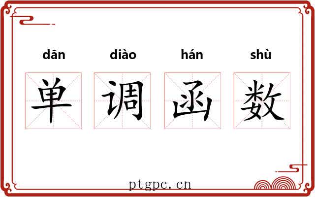 单调函数 单调函数
