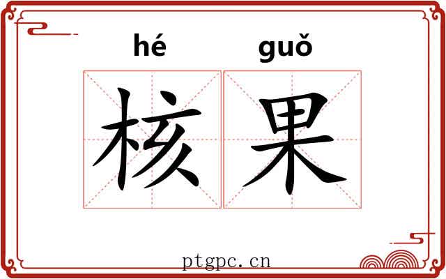 核果 核果