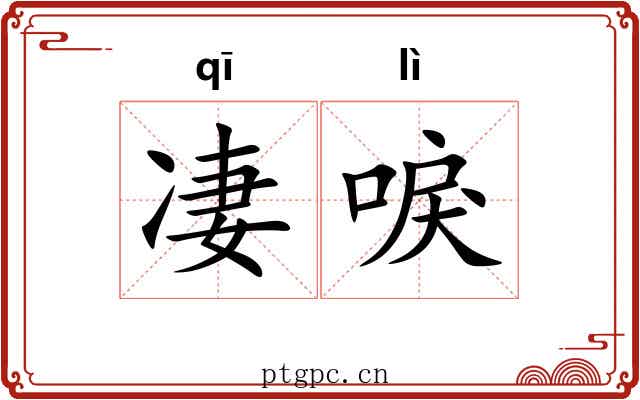 凄唳