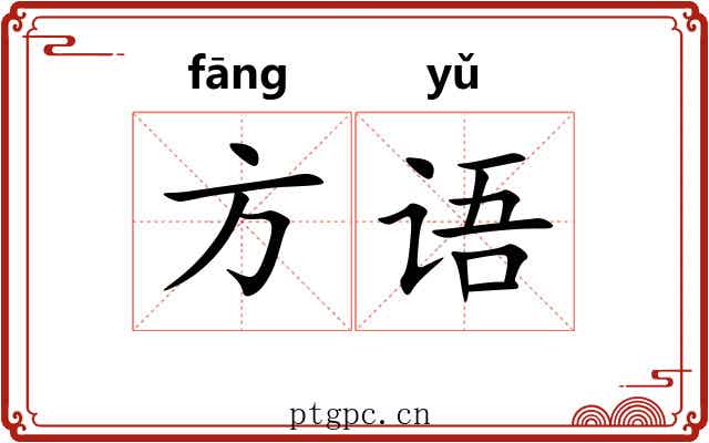 方语 方语