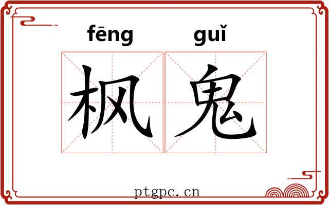 枫鬼