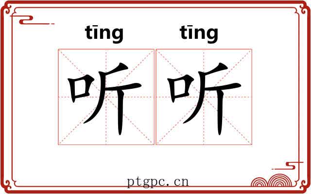 听听