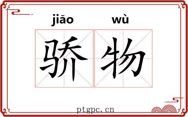 骄物