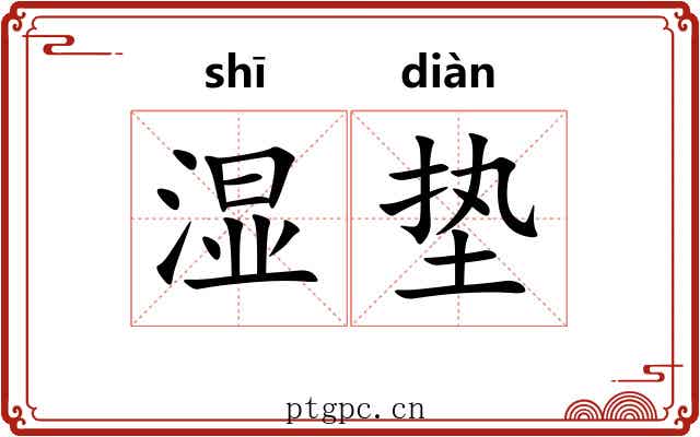 湿垫