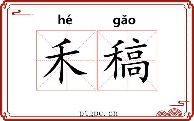 禾稿