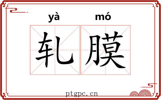 轧膜