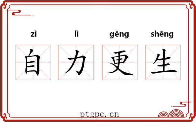 自力更生 自力更生