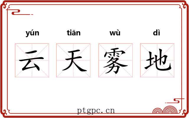 云天雾地 云天雾地