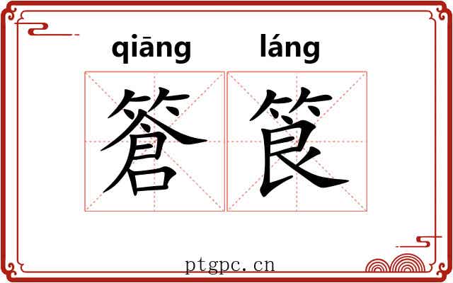 篬筤