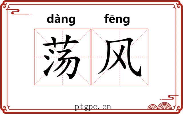 荡风 荡风