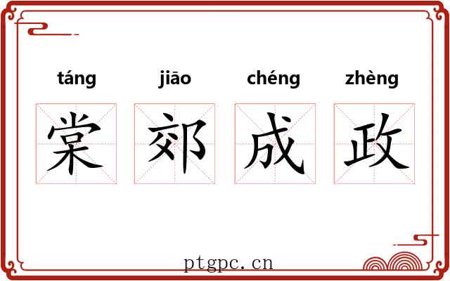 棠郊成政 棠郊成政