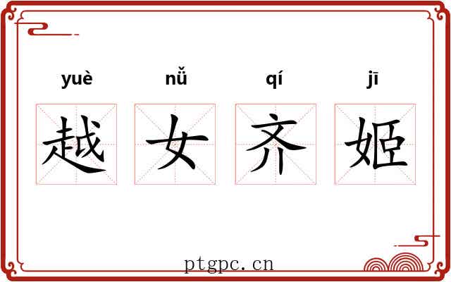 越女齐姬 越女齐姬