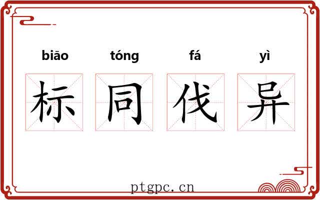 标同伐异 标同伐异