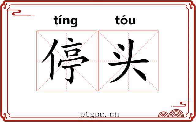 停头 停头