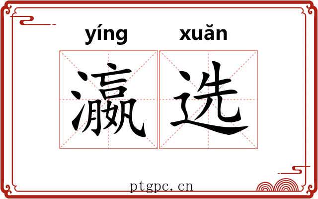 瀛选