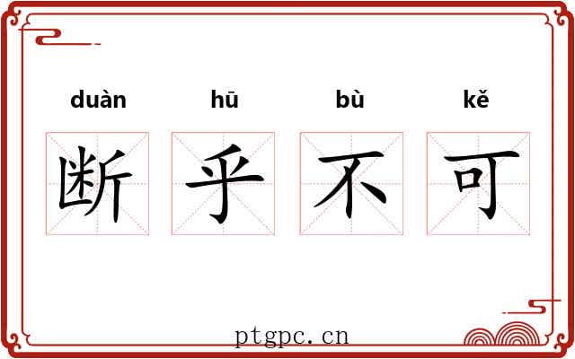 断乎不可