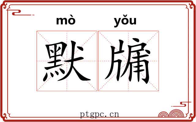 默牖