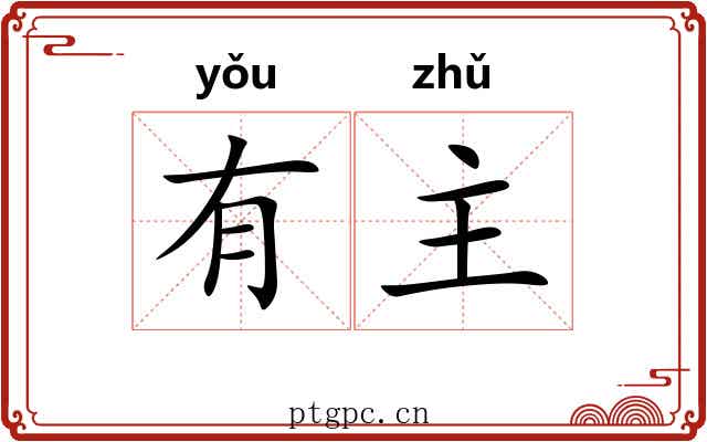 有主 有主