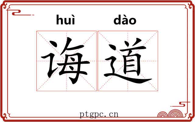 诲道 诲道