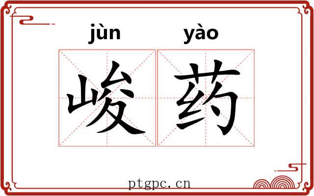 峻药