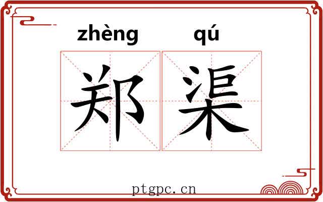 郑渠