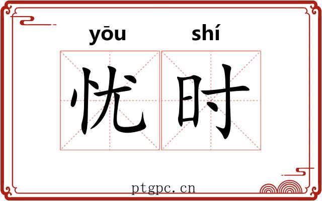 忧时 忧时
