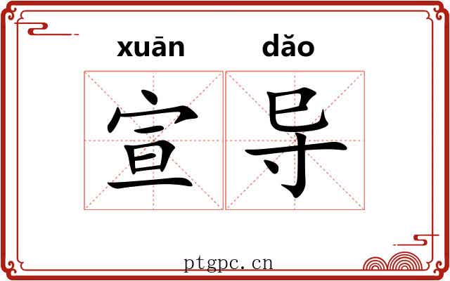 宣导 宣导