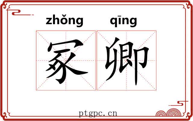 冢卿