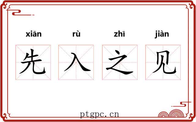 先入之见 先入之见