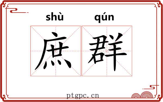 庶群 庶群