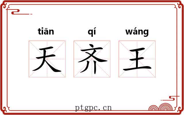 天齐王 天齐王