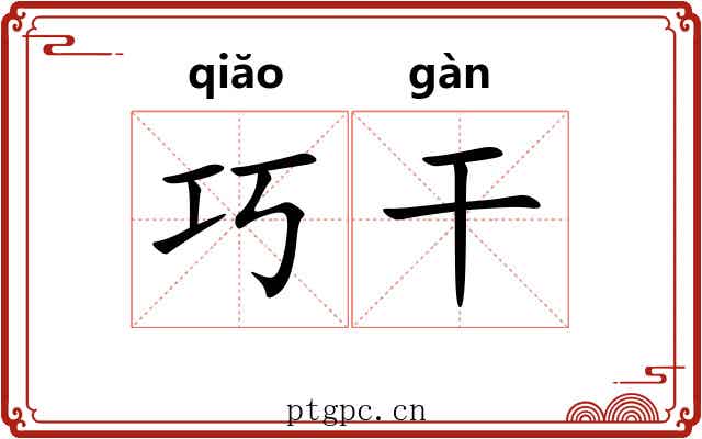 巧干 巧干