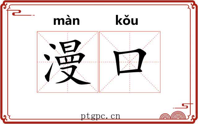 漫口 漫口