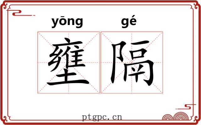 壅隔
