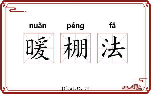 暖棚法