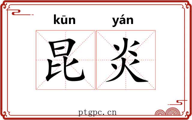 昆炎 昆炎