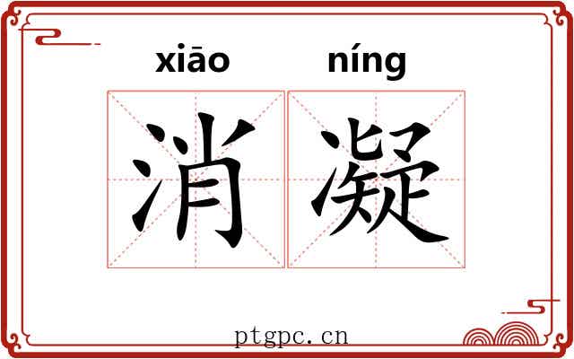 消凝