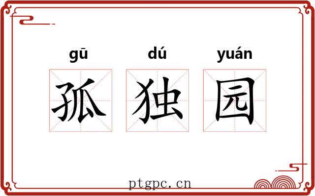孤独园 孤独园