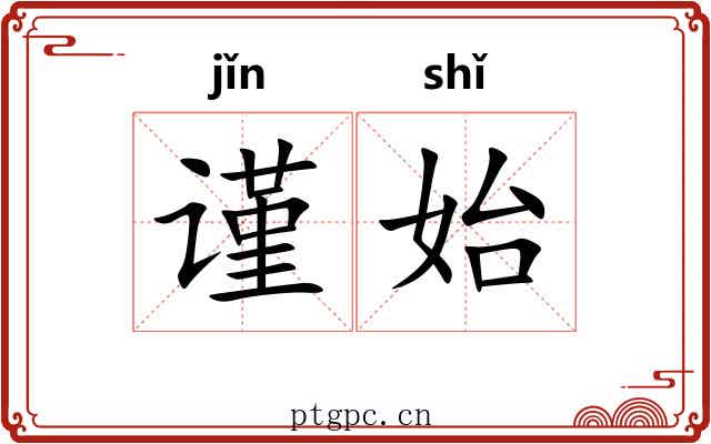 谨始