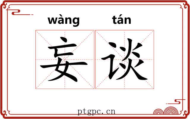 妄谈