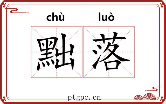 黜落 黜落