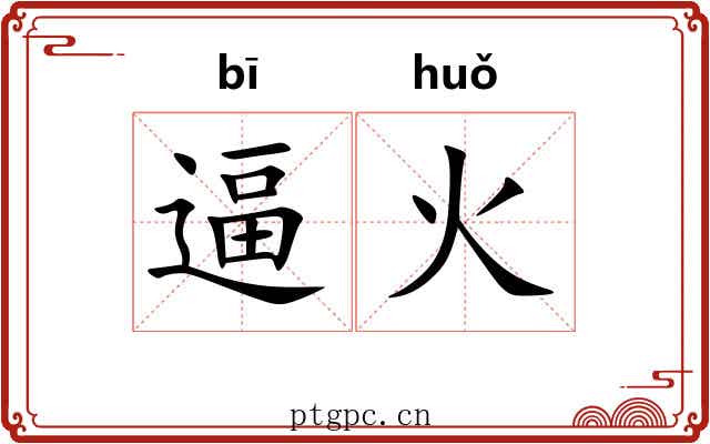 逼火