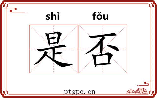 是否