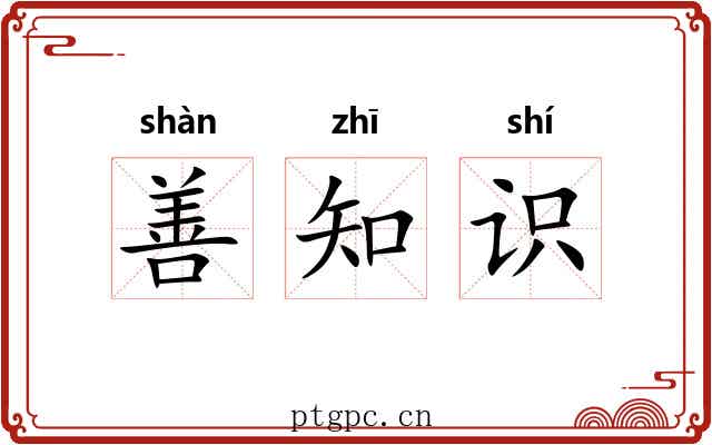 善知识 善知识