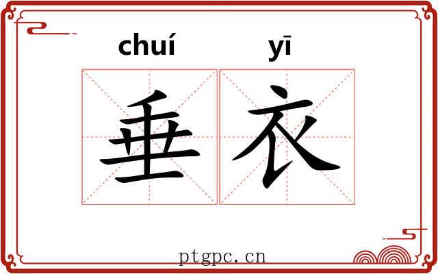 垂衣